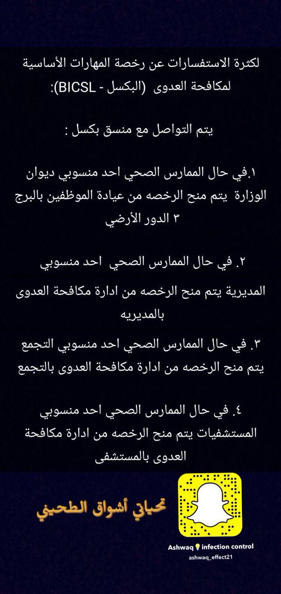 Ashwaq_lab's tweet photo. لكثرة الاستفسارات عن رخصة المهارات الأساسية لمكافحة العدوى (البكسل - BICSL):
يتم التواصل مع منسق بكسل كما هو موضح بالصوره
#أشواق_الطحيني
#مكافحة_العدوى
#بكسل
#BICSL
#موسم #الحج https://t.co/EDHK1ynMjr