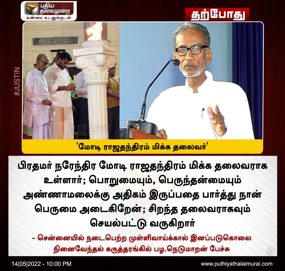 PttvNewsX's tweet photo. ‘மோடி ராஜதந்திரம் மிக்க தலைவர்’ -  பழ.நெடுமாறன்

இன்றைய லைவ் அப்டேட்ஸ்>https://t.co/Z6tJPQXOzN

#Modi | #NarendraModi | #Annamalai | #PazhaNedumaran https://t.co/udS8sdiQFs