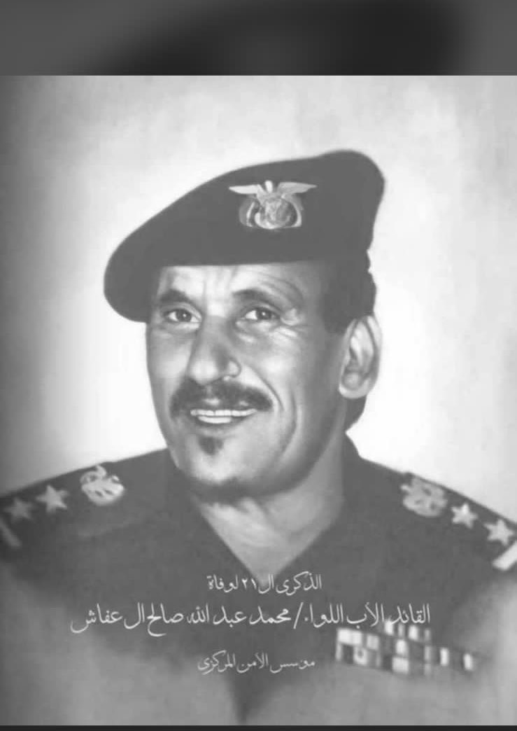 tarikyemen's tweet photo. اليوم، ذكرى وفاة والدي اللواء محمد عبدالله صالح، الذي عاد الى ربه في2001/5/14.
الأب الذي ربى فينا قيم الوطنية والدين والعائلية كمبادئ تحدد مكانة الانسان فوق كل سلطة.
والقائد الذي التزم بالنزاهة والاجتهاد وخدمة دولته ومواطنيها بكل التزام وتواضع..
الفاتحة لروحه وارواح موتانا أجمعين https://t.co/MG9KthdrBf
