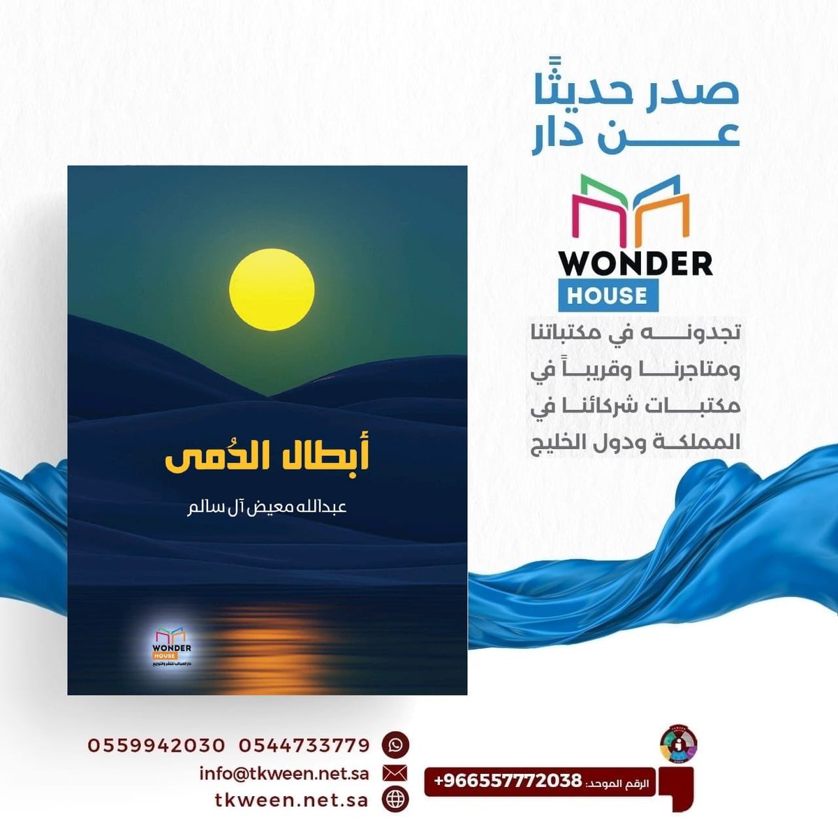 3boodmoeed's tweet photo. #أبطال_الدمى🔸

اللهم لك الحمد من قبل ومن بعد.. 
تجربتي الأولى في عالم #الكتب مع دار #العجائب 📚
في هذا #الكتاب فكرة بدأت بموقف وانتهت بهذا العمل، كل الشكر والتقدير 
لمتاجر تكوين @tkween_store 
مجموعة تكوين للنشر @tkweenbook1 
أتمنى أن ينال على استحسانكم.. https://t.co/VxMni8AoUZ