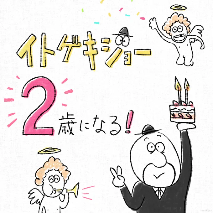 早いものでイトゲキジョーは2歳になりました。ここまで続けられているのも皆様のお陰でございます。
本当にいつもどうもありがとうございます!!マイペースですが、これからも楽しんでもらえたら幸いです

#イラスト #ツイッター記念日 