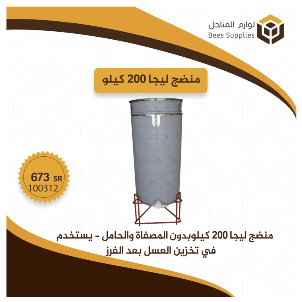 apiariessupplie's tweet photo. #منضج ليجا بسعة 200kg, يستخدم لتخزين العسل بعد عملية الفرز
(المصفاة والقاعدة تباع منفصلة).

————————————
يمكنكم الطلب عبر متجرنا الإلكتروني
 https://t.co/pijACEPsSN
او من خلال الواتساب 
0542038777
او زيارة فرعنا في الجموم
#لوازم_المناحل https://t.co/wTaAHq244v