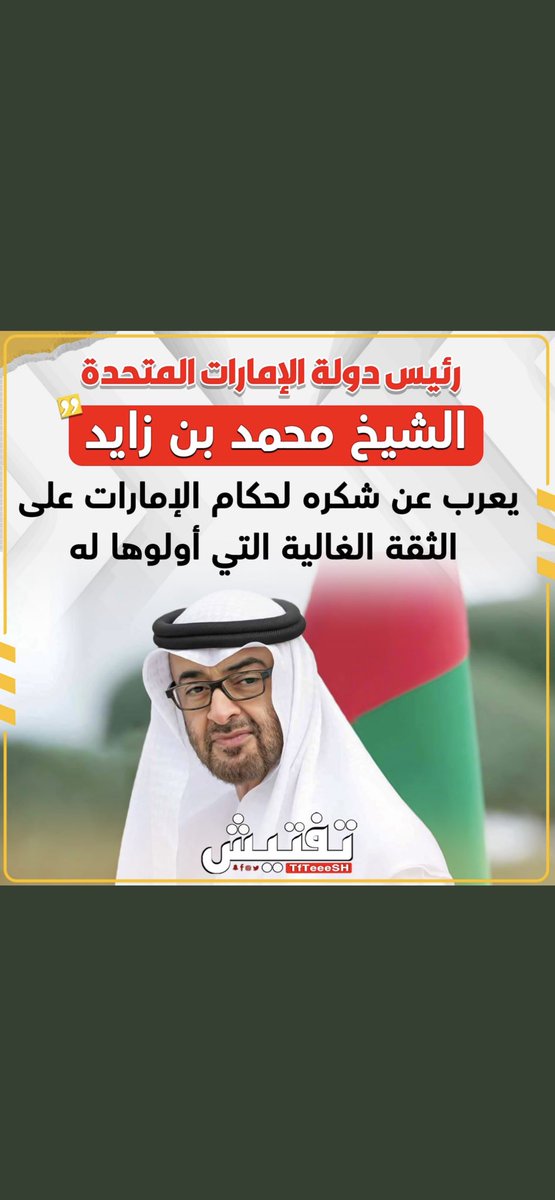 نبايعك سيدي على السمع والطاعه🇦🇪