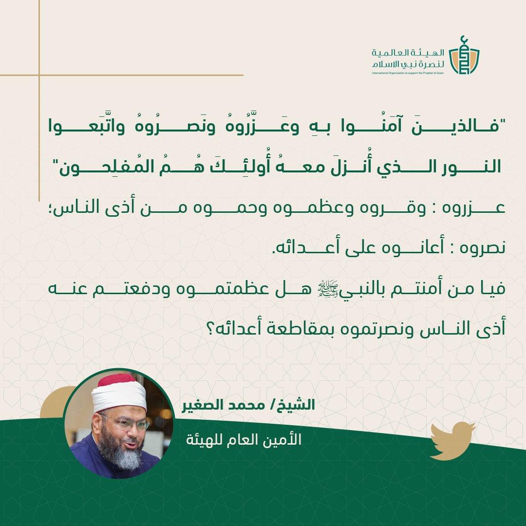 SupportProphetM's tweet photo. "فالذينَ آمَنُوا بهِ وعَزَّرُوهُ ونَصرُوهُ واتَّبَعوا النُّورَ الذي أُنزلَ معهُ أُولئِكَ هُمُ المُفلِحون"
عزروه:وقروه وعظموه وحموه من أذى الناس؛ نصروه:أعانوه على أعدائه.
فيا من أمنتم بالنبيﷺ هل عظمتموه ودفعتم عنه أذى الناس ونصرتموه بمقاطعة أعدائه؟

#مقاطعة_المنتجات_الفرنسية564 https://t.co/hgqeZLTMu6