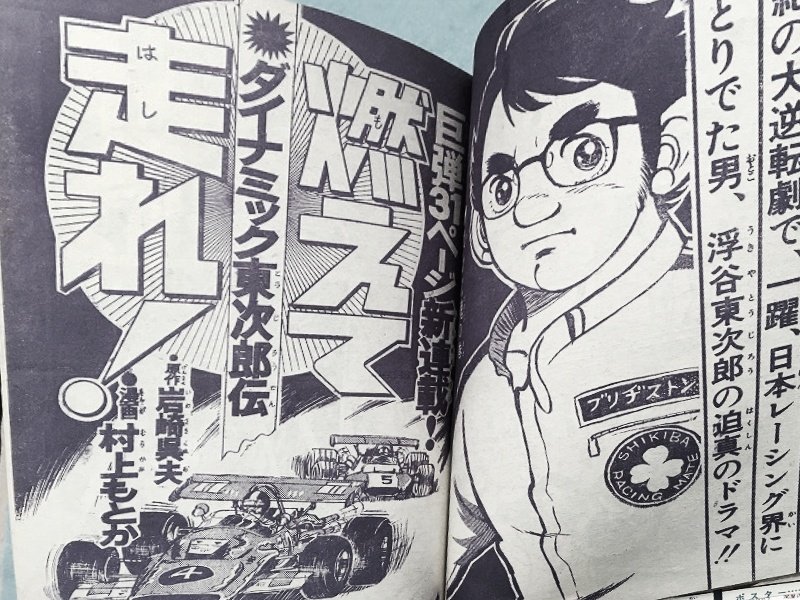 【燃えて走れ!】は
1972年の村上もとか先生の少年ジャンプでのデビュー作。

僕はこれが連載当時大好きで、強烈に印象に残ってる。

サーキットの狼の3年前。
圧倒的な迫力で伝説のレーサー
浮谷東次郎の一生を描いた力作だ。

オートバイも車もこの時から抜群に上手い。 