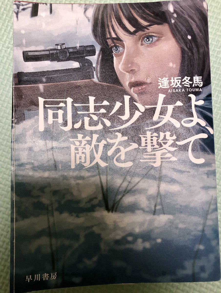 「同志少女よ、敵を撃て」読了。
時世も相まって、いろいろ考えさせられる話である一方、キャラがすごく魅力的でエンタメとしても、すごく面白かった！
もうね、セラフィマとイリーナの関係がね、すごく良いですよ！好き！ https://t.co/BekE14twey