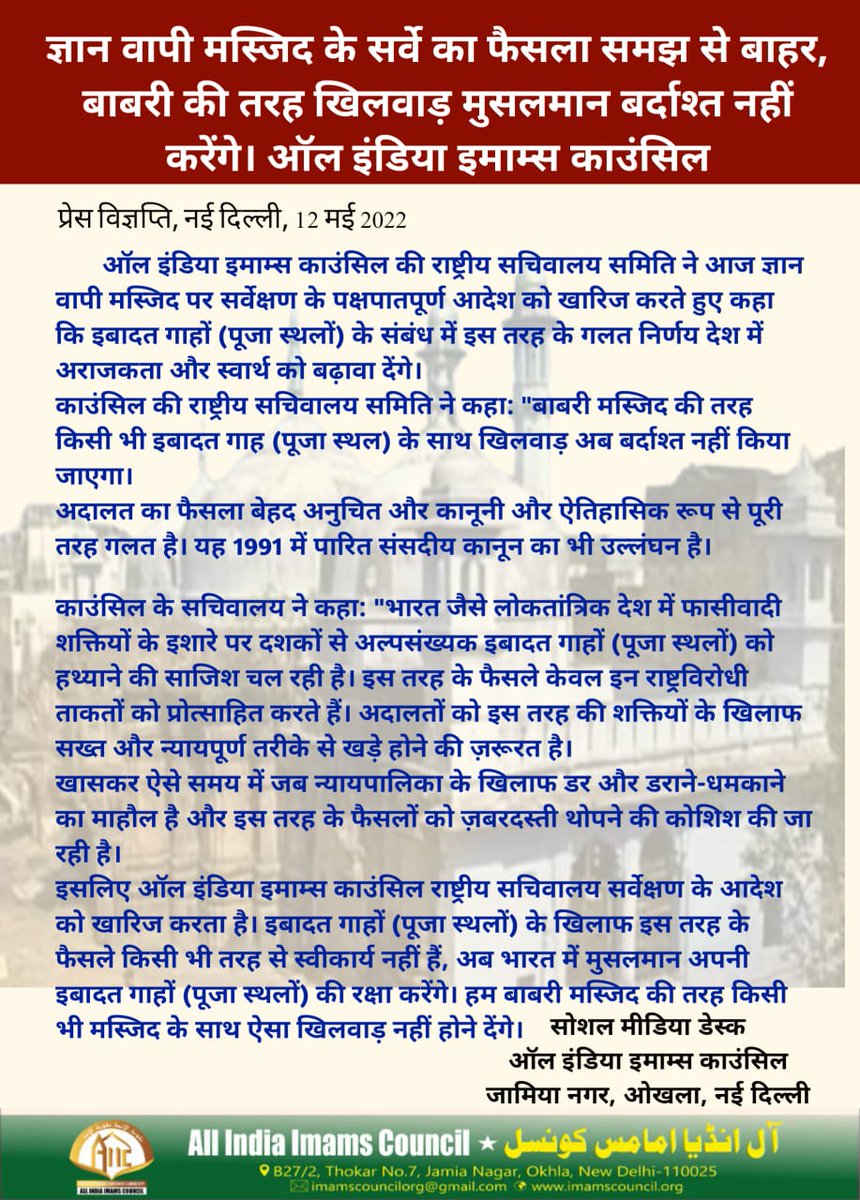 Gyan Vapi Masjid Survey decision incomprehensible, Muslims not to tolerate game like Babri Masjid.
All India Imams Council.