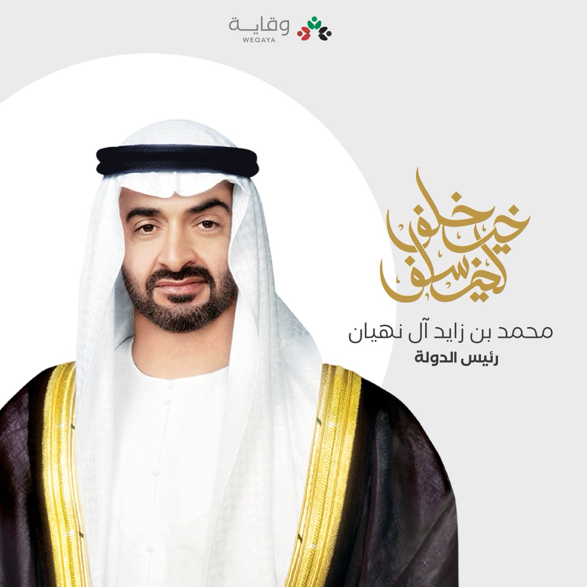 Weqaya وقاية tweet media