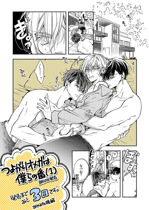 コミックス1巻のカウントダウン!
#つよがりオメガは僕らの番
#創作BL 