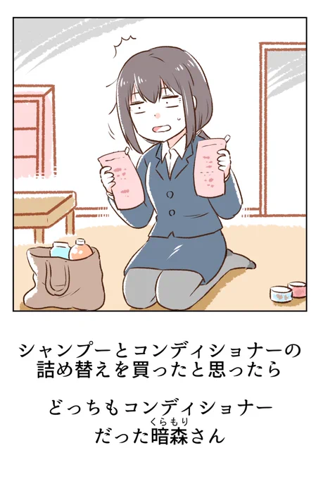 詰め替えを間違えた暗森さん 