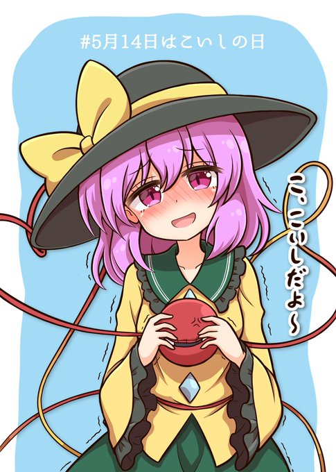 こいしちゃん見つけてきました!
なんとか今日中に間に合ってよかった〜

 #5月14日はこいしの日 