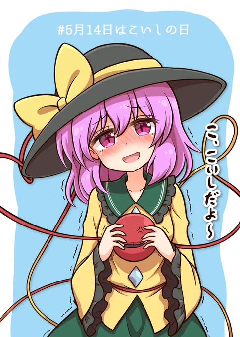 こいしちゃん見つけてきました!
なんとか今日中に間に合ってよかった〜

 #5月14日はこいしの日 
