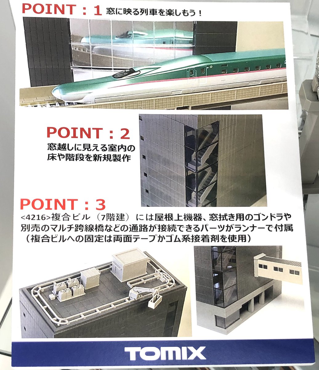 Tomixの総合ビルがリニューアルされるらしい？ （そういえば去年の今頃