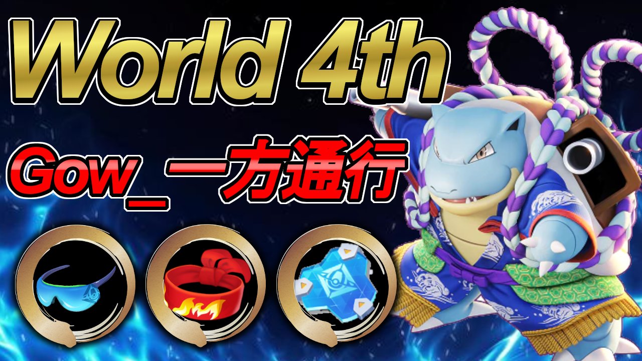 世界ランカーtv ポケモンユナイト World Ranker Tv Pokemon Unite 19連勝 世界ランキング4位 Gow 一方通行 カメックス Blastoise T Co Mk4q1ndab4 ポケモンユナイト Pokemonunite T Co Yglnwahavz Twitter 世界ランカーtv ポケモンユナイト World Ranker Tv Pokemon Unite 19連勝 世界ランキング4位 Gow 一方通行 カメックス Blastoise T Co Mk4q1ndab4 ポケモンユナイト Pokemonunite T Co Yglnwahavz Twitter