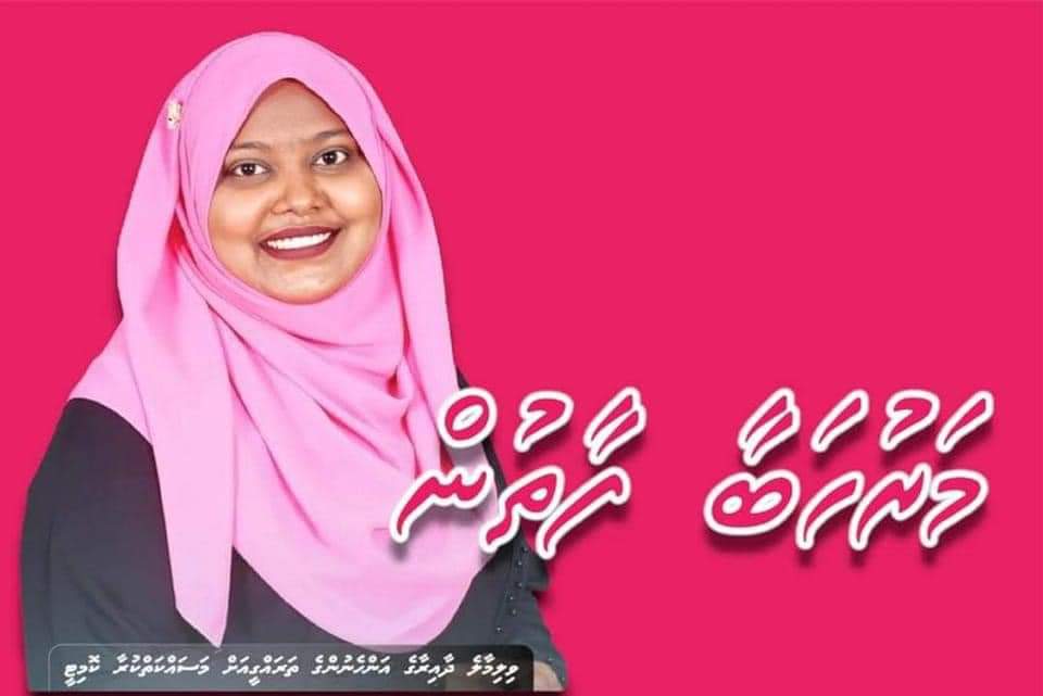 މިއަދު ބޭއްވުނު އަންހެނުން ތަރައްގީއަށް މަސައްކަތްކުރާ ކޮމިޓީގެ ވިލިމާލެ ދާއިރާގެ ގޮޑި ކާމިޔާބު ކުރެއްވި ޕީޕީއެމްގެ ކެންޑިޑޭޓް ފާތިމަތު ނާޒިމާ އަށް ވަރަށް ހޫނު މަރުހަބާއެއް ދަންނަވަން!