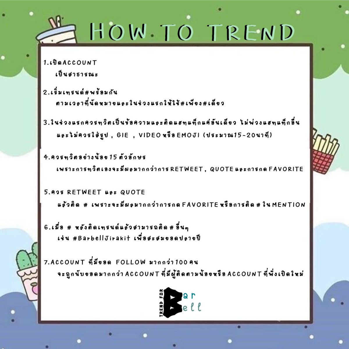 trendforbarbell's tweet photo. ꕀ 𝙃𝙤𝙬 𝙏𝙤 𝙏𝙧𝙚𝙣𝙙 📣‼️ꕀ
บ้านเทรนด์นำวิธีการเทรนด์คร่าวๆ มาฝาก เพื่อให้ทุกคนๆ ได้ทำความเข้าใจเกี่ยวกับการเทรนด์มากขึ้น 🙏🏻
👤แท็กประจำตัว #BarbellJirakit
🚨ประกาศเทรนด์ #TrendforBarbell
📊 สรุปเทรนด์และยอดต่างๆ #RankingBarbell https://t.co/OgnekEosha