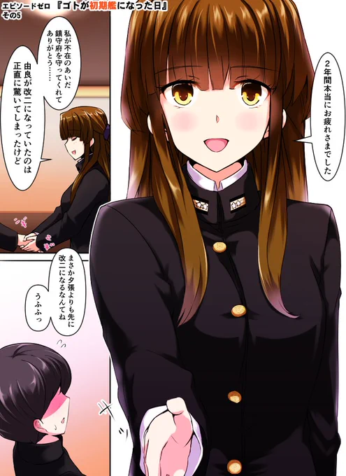 エピソードゼロ
『ゴトが初期艦になった日』(その5) 
