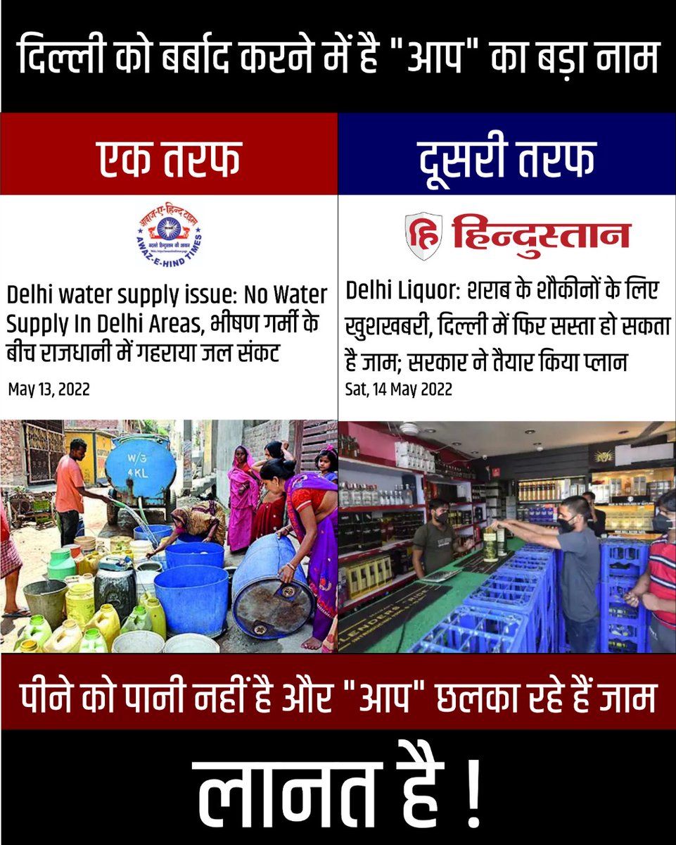 BJP4Delhi's tweet photo. दिल्ली में पीने को पानी नहीं और AAP छलका रही है यहां जाम। शर्म क���ो केजरीवाल। https://t.co/bdJ7nnbOXe