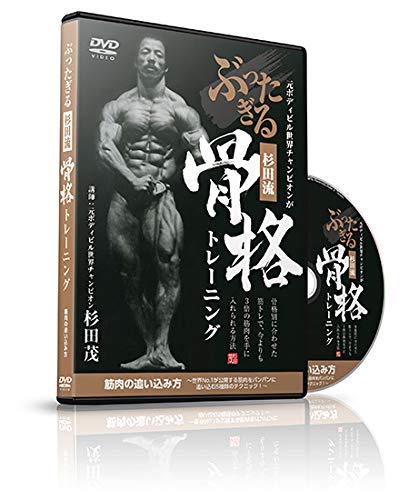 杉田流ぶったぎる骨格トレーニング 杉田茂 ボディビルDVD 杉田流ぶったぎる骨格トレーニング 杉田茂 ボディビルDVD