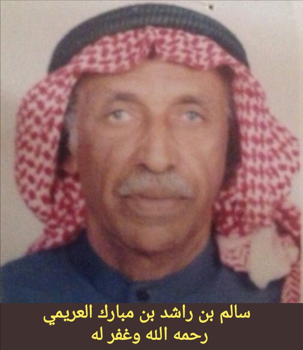 SUR2040's tweet photo. سالم بن راشد بن مبارك العريمي
رحمه الله وغفر له https://t.co/hjyyEz3lbC