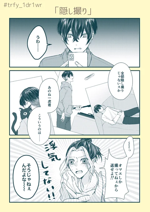 とらふゆワンドロ
お題【隠し撮り/お揃い/はんぶんこ】
→使用お題:隠し撮り
#trfy_1dr1wr @trfy_1dr1wr 