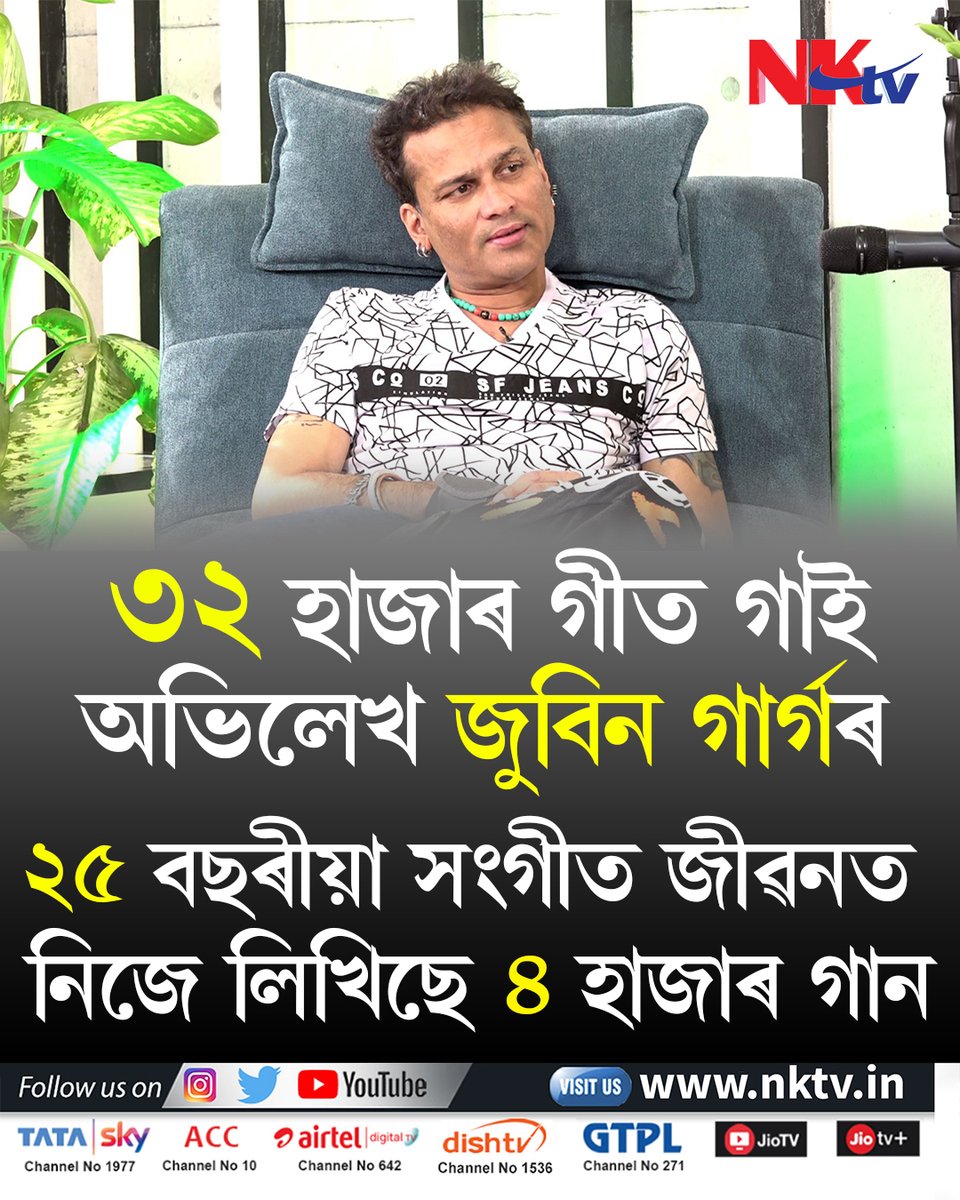nktvNE's tweet photo. জুবিন গাৰ্গ এক নাম নহয়, অনুষ্ঠান! বিশ্বসংগীতলৈ ৩২ হাজাৰ গীত উপহাৰ হাৰ্টথ্ৰৱ জুবিনৰ। https://t.co/0aYSV7Tf0F