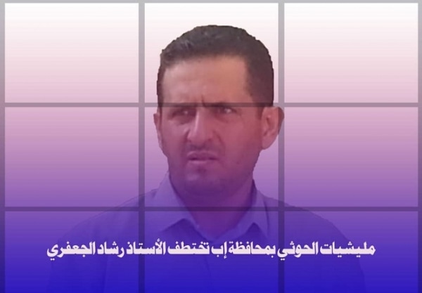 استدرج قيادي حوثي نافذ في محافظة #إب (وسط #اليمن)، أحد التربويين وقام باختطافه بعد شهرين من تشريده من منزله. وقالت مصادر محلية، إن القيادي الحوثي المُعيّن وكيلاً لمحافظة إب، جمال الحميري، استدرج الأستاذ رشاد الجعفري إلى منزله وقام باختطافه ونقله إلى جهة مجهولة.