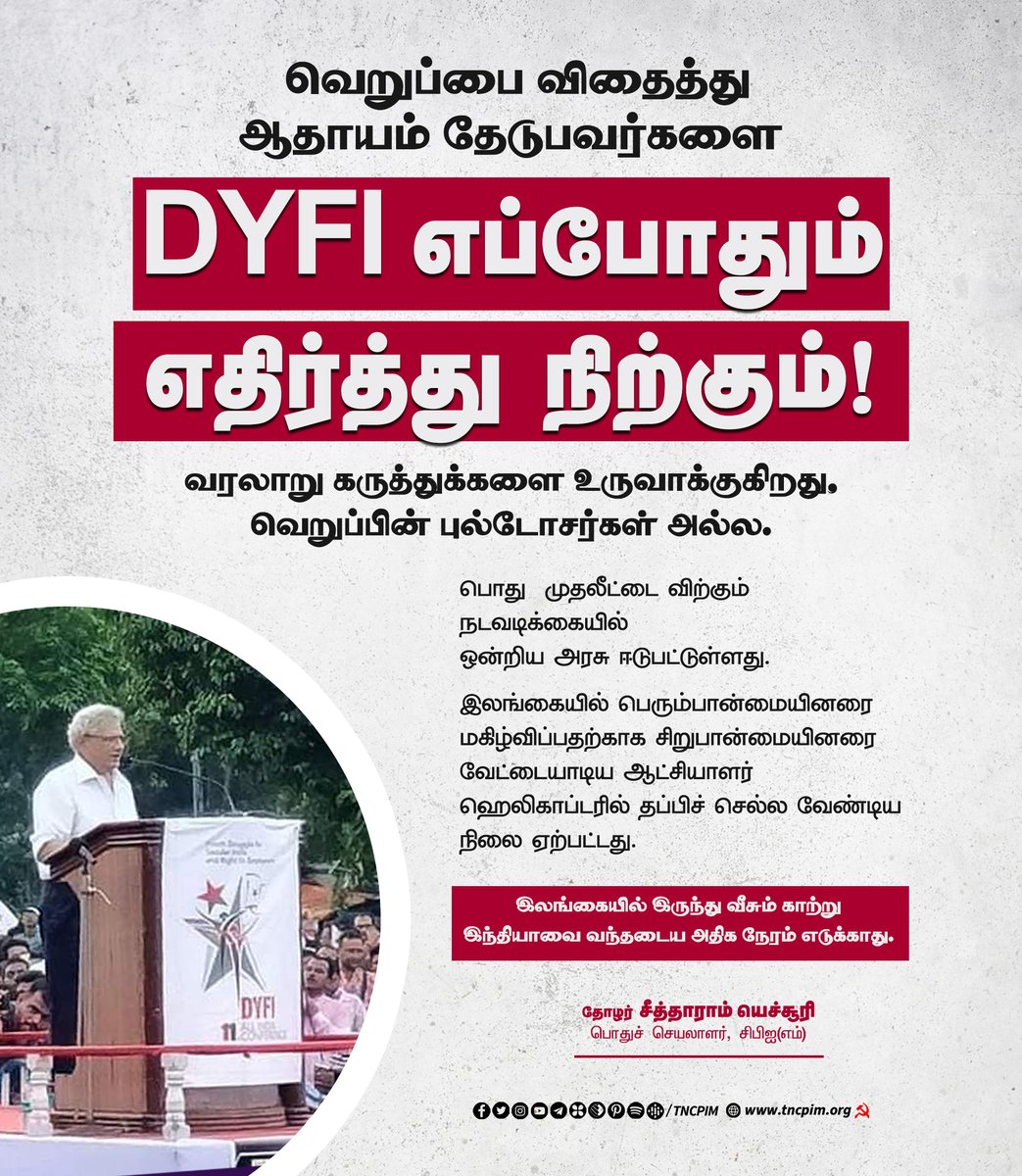 tncpim's tweet photo. “வெறுப்பை விதைத்து ஆதாயம் தேடுபவர்களை DYFI எப்போதும் எதிர்த்து நிற்கும்”!
வரலாறு கருத்துக்களை உருவாக்குகிறது, வெறுப்பின் புல்டோசர்களை அல்ல - தோழர் @SitaramYechury பொதுச் செயலாளர் #CPIM #DYFI #DYFIConference #ModiGovt #ModiTerror #BJPBetrayed #PriceHike #PeopleSufferedPoor https://t.co/LcJPVwLimC