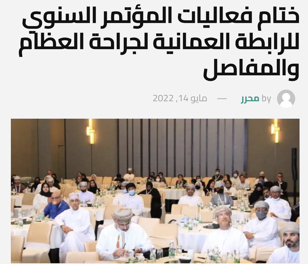 الرابطة العمانية لجراحة العظام والمفاصل tweet media