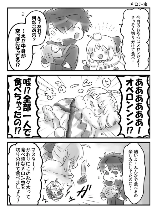 ぐだ+オベ+AA ミニオベ(メロン味) 
