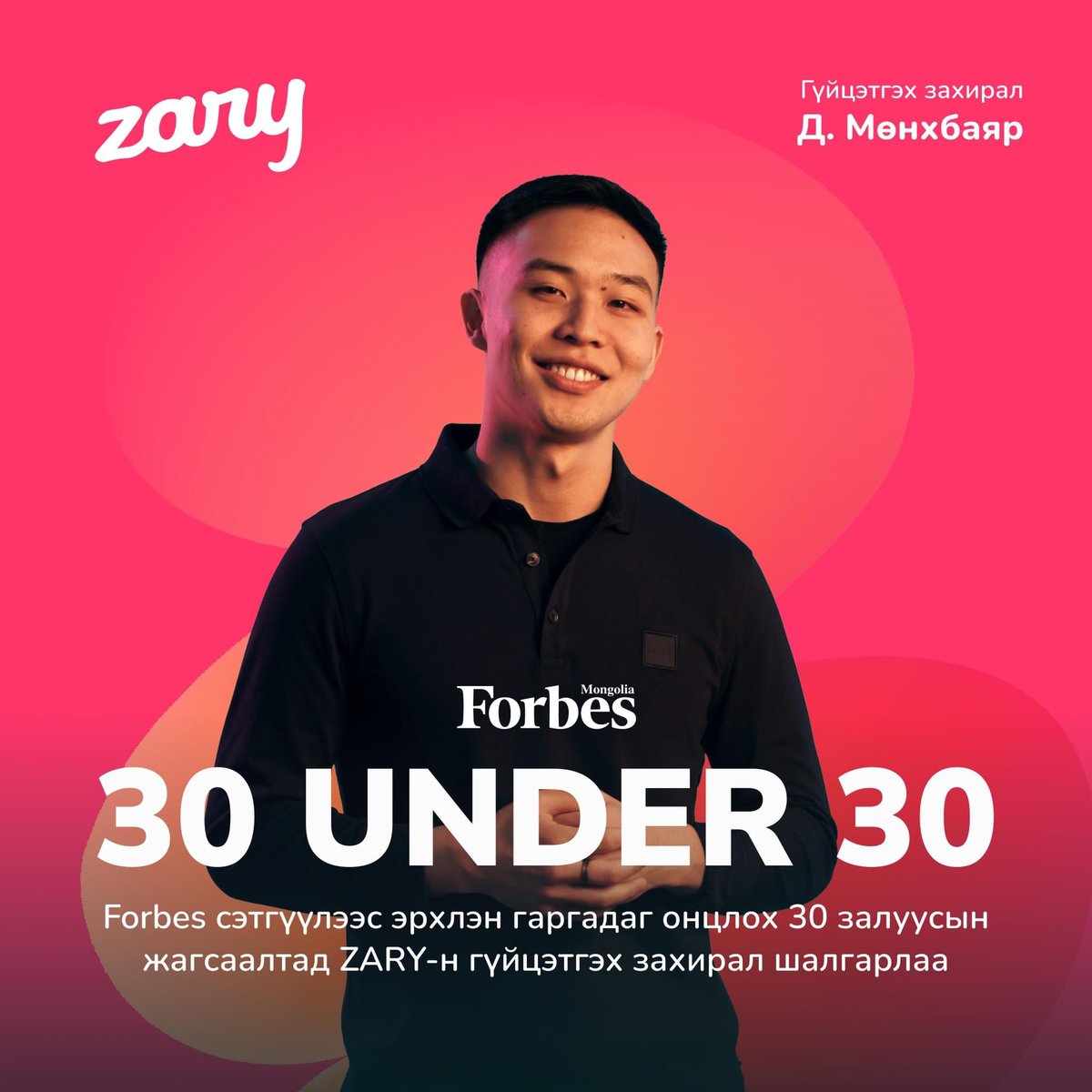 ZaryMn's tweet photo. Zarу.mn-ийн гүйцэтгэх захирал Д.Мөнхбаяр FORBES сэтгүүлээс эрхлэн гаргадаг онцлох 30 залуусын нэг болжээ 🤩🤩🤩

https://t.co/XKbbHc0wOT нь байгуулагдсан цагаасаа хойш цахимаар борлуулалт хийх хамгийн хялбар цоо шинэ аппликэйшн болон төлбөрийн нөхцөлүүдээр уулзах болно. https://t.co/LXJosoo4og