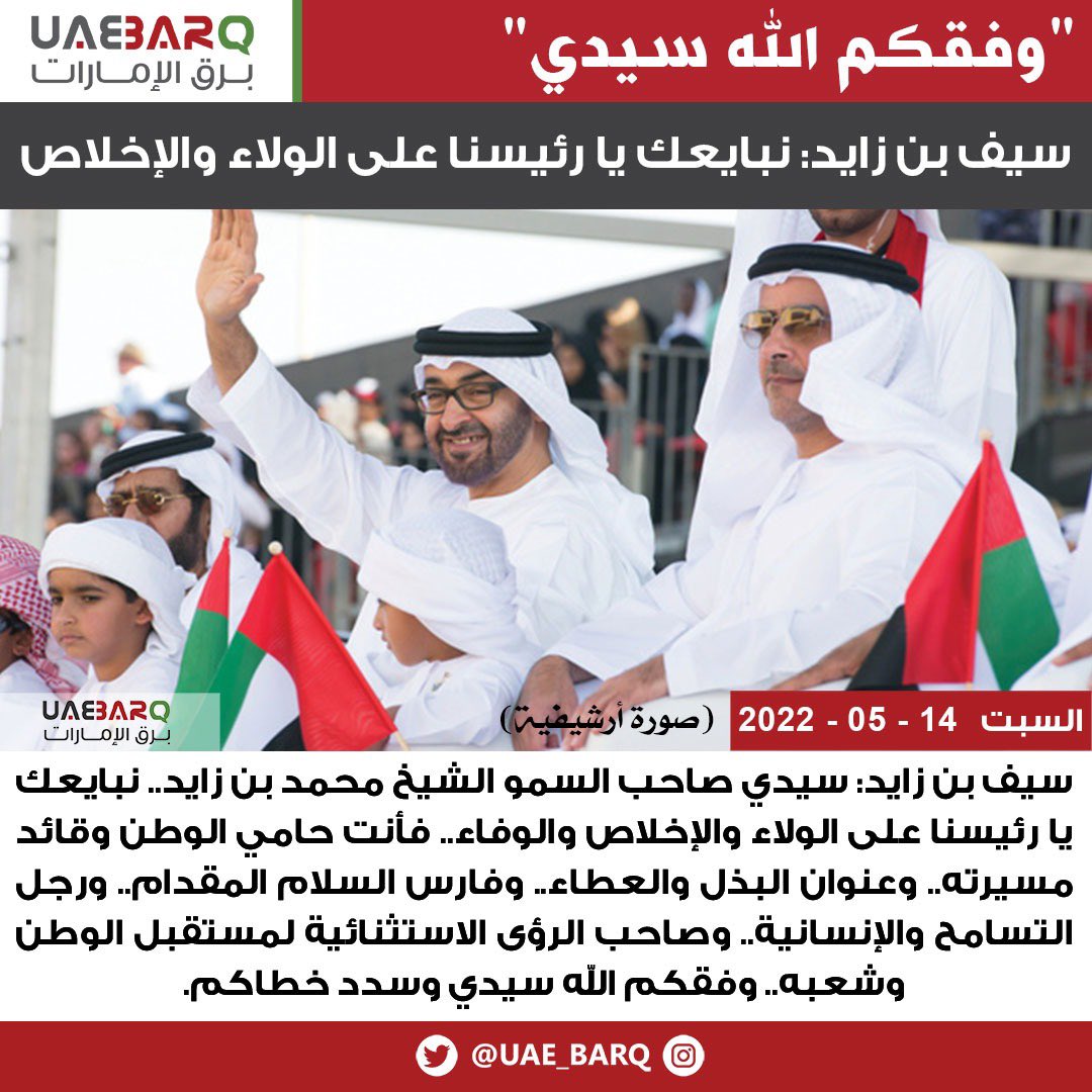 UAE_BARQ's tweet photo. #سيف_بن_زايد: نبايعك يا رئيسنا على الولاء والإخلاص.

#برق_الإمارات https://t.co/1Fjr01xP1N