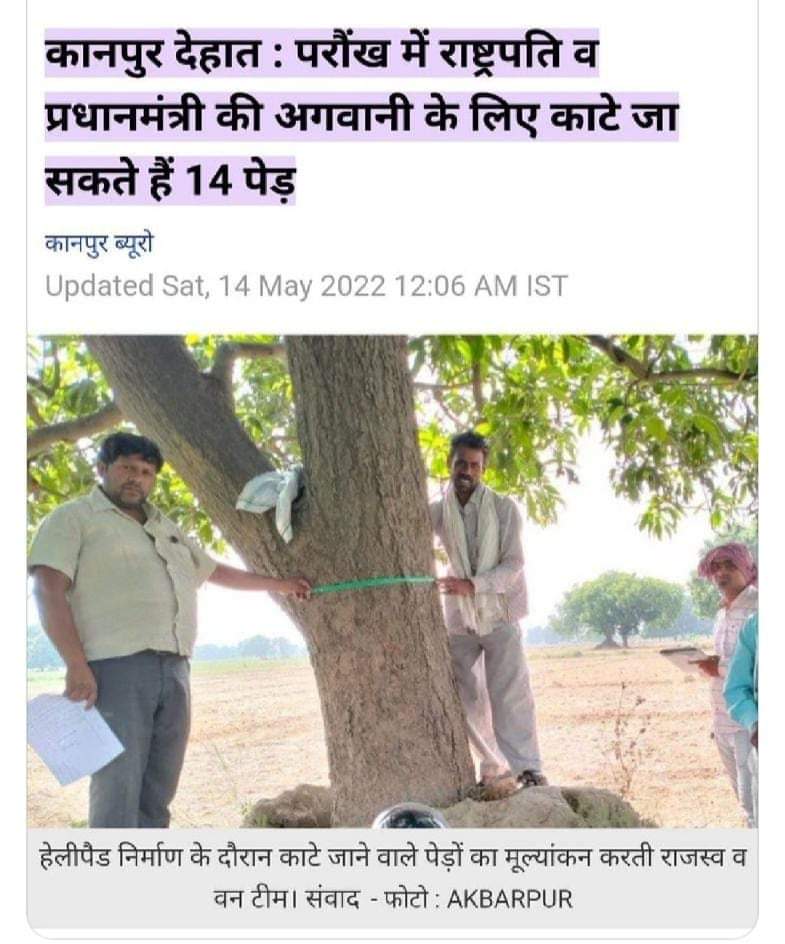मिलकर प्रयास करेंगे तो इन 14 पेड़ों को बचाया जा सकता है।

<a href="/myogiadityanath/">Yogi Adityanath</a> <a href="/rashtrapatibhvn/">President of India</a>  <a href="/PMOIndia_RC/">PMO India : Report Card</a> <a href="/PMOIndia/">PMO India</a> <a href="/ChiefSecyUP/">S.P. Goyal, Chief Secretary, GoUP</a> <a href="/DMKanpurDehat/">DM KANPUR DEHAT</a> <a href="/Environment_Ke/">Ministry of Environment, Climate Change & Forestry</a>, <a href="/UPGovt/">Government of UP</a> <a href="/TheLallantop/">The Lallantop</a> <a href="/ndtvindia/">NDTV India</a>  <a href="/WWF/">WWF</a> <a href="/save_nature/">Love Earth</a>
