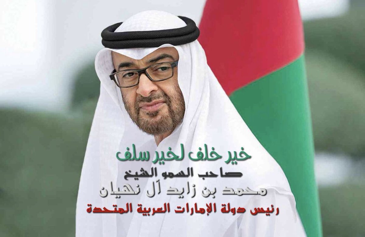 karama_amer's tweet photo. نبايعك يا سيدي #محمد_بن_زايد رئيساً لدولة الامارات، فأنت خير من يحمل راية البلاد، عهدناك رمزاً للخير والتطوير والعطاء، امتداد زايد وعضد خليفة، سدد الله دربك ونفع بك شعبك، وكلنا فخر بك وبحكمك الرشيد 🇦🇪 https://t.co/Vot4QwBb2y
