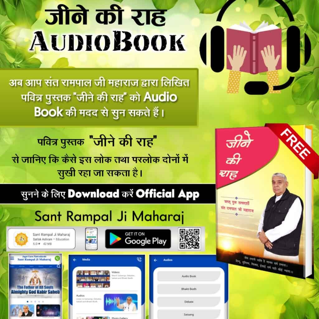 rakeshdaas48's tweet photo. @kuldeepgodara25 @bishnoikuldeep @bbhavyabishnoi #AudioBook_JeeneKiRah
संत रामपाल जी महाराज द्वारा लिखित पवित्र पुस्तक "जीने की राह" को Audio Book की मदद से सुनें। 
Audio Book Sant Rampal Ji Maharaj पर उपलब्ध है। 📗अभी ऑर्डर करे और निशुल्क प्राप्त करे 
अपना पूरा नाम और पता निम्न नंबरों पर sms करे – 7496801825 https://t.co/Mu6Jne0zeG