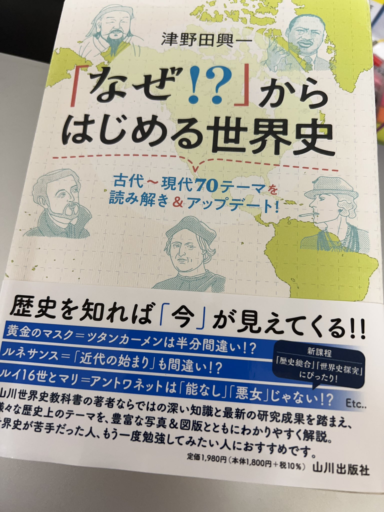 Kｕb 世界史とか 津野田興一 22 なぜ からはじめる世界史 山川出版社 残っていた部分も全て読了しました 青 が再読したいところです 話の持って行き方とかすごく面白いと思います 授業の参考になること間違いなしです T