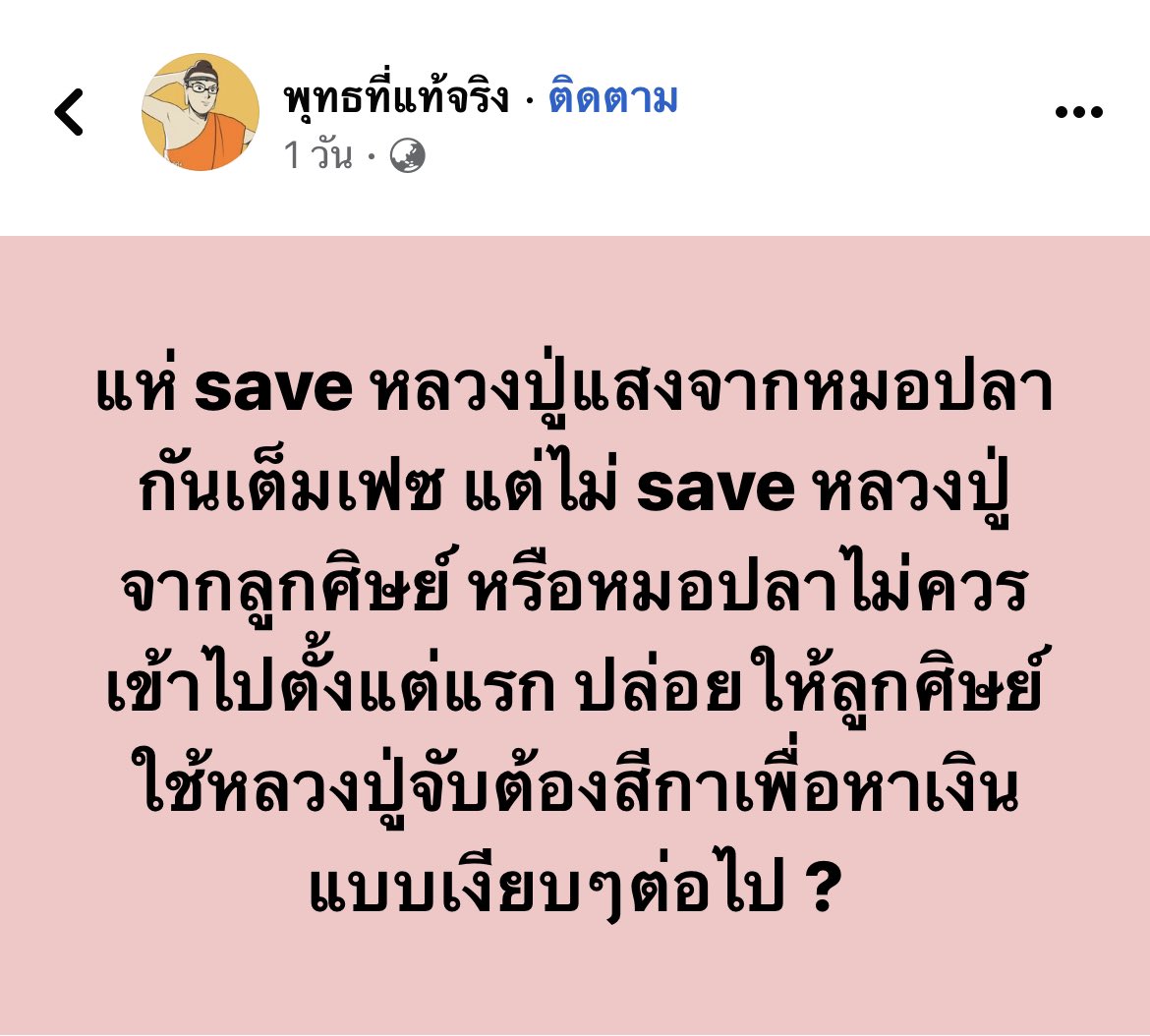 zenzer_kh's tweet photo. พุทธแท้ พุทธที่อะไร ตับ ไตไส้พุง 

#หมอปลา https://t.co/KoMEBjt5AM