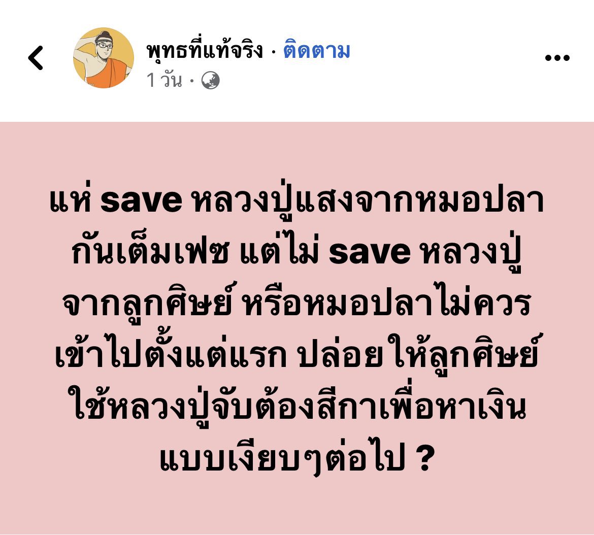 yanittha3's tweet photo. #หมอปลา #หลวงปู่เเสง #โหนกระแส https://t.co/BbMq0xXuXv