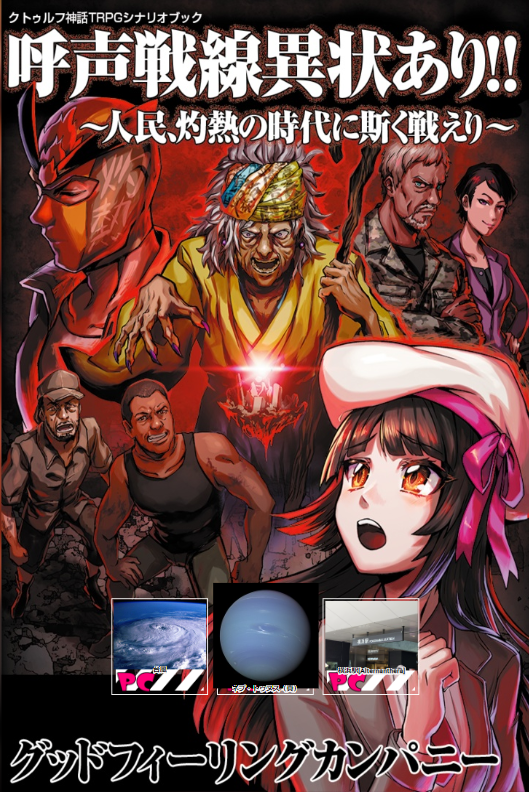 CoC【呼声戦線異状あり!～人民、灼熱の時代に斯く戦えり～】
KP:雪夜シーラさん
PL:ヒツリさん / はにゃ / シーセルさん
台風、海王星、横浜駅の探索者3人での参加!!
わちゃわちゃしたなーッ!! 