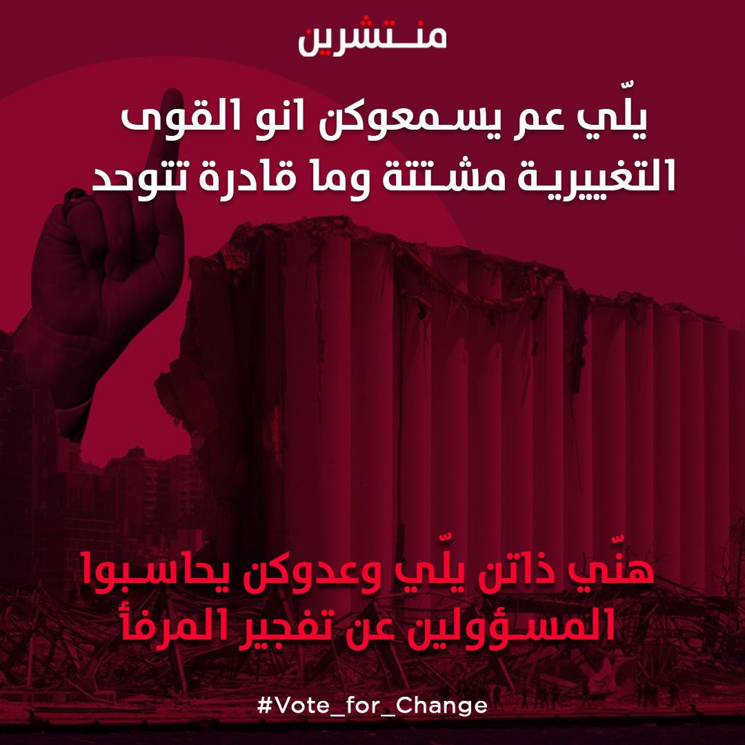 minteshreen's tweet photo. الحقيقة الوحيدة هي إنو انتخابات ٢٠٢٢ فرصة تاريخية للتغيير، للمحاسبة، للعدالة وكل صوت بيعمل فرق.
#انتخابات_لبنان_2022 https://t.co/wAfxOKjcWc