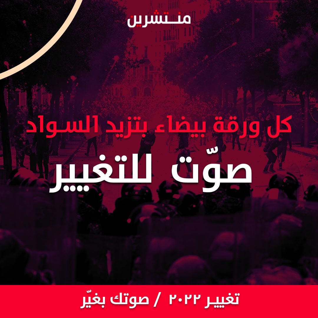minteshreen's tweet photo. الحقيقة الوحيدة هي إنو انتخابات ٢٠٢٢ فرصة تاريخية للتغيير، للمحاسبة، للعدالة وكل صوت بيعمل فرق.
#انتخابات_لبنان_2022 https://t.co/wAfxOKjcWc