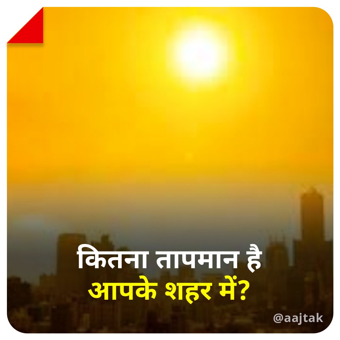 aajtak's tweet photo. भीषण गर्मी और हीट वेव की मार झेल रहा उत्तर भारत लू के थपेड़ों से भी जूझ रहा है, कमेंट बॉक्स में बताइये कितना तापमान है आपके शहर में? 

#ATCard #Temperature #HeatWave #India #YourSpace https://t.co/RmwHxbsPc9