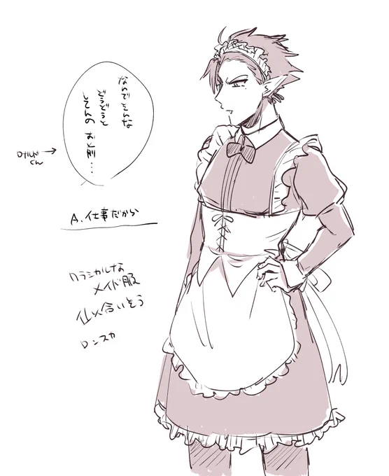 handa、冥土服、似合いそう(カッチリしたクラシカルなやつと相性良さそ～～～～～～) おまけのロ君 