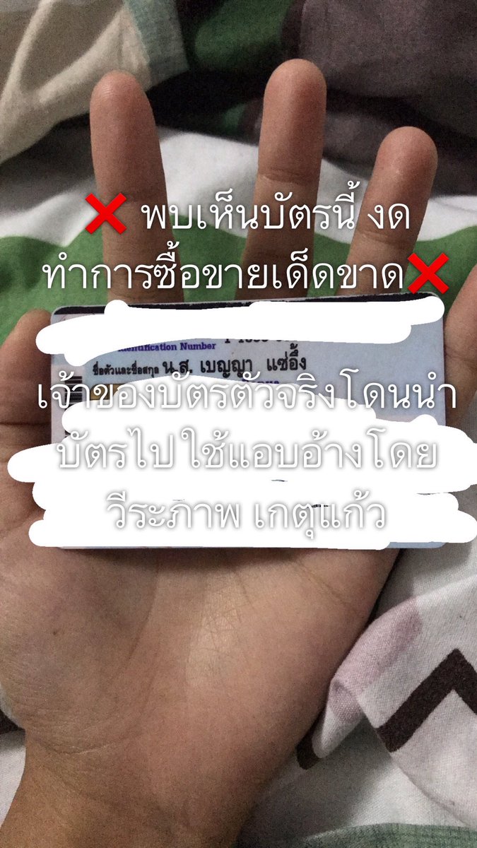 neomucuties89's tweet photo. ❌ พบเห็นบัตรประชาชนใบนี้ งดทำการซื้อขาย ❌

เจ้าของบัตรตัวจริงโดนนำบัตรไปแอบอ้าง โดยวีระภาพ เกตุแก้ว

📌ห้ามโอนให้ " เบญญา แซ่อึ้ง" 📌📌

#ส่งต่อไอโฟน #ส่งต่อไอแพด #ไอแพดเพื่อการศึกษา #ไอโฟนมือสอง #ไอโฟนมือสองราคาถูก https://t.co/ZUwBG1v2iW