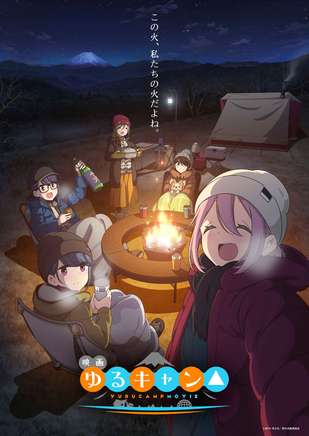 アニメ ゆるキャン シリーズ公式 映画大ヒット上映中 この火 私たちの火だよね 映画 ゆるキャン 22 7 1 金 全国ロードショー メインビジュアルが公開 大人の5人が昔と変わらず火を囲む 遠くには富士山も 劇場リスト