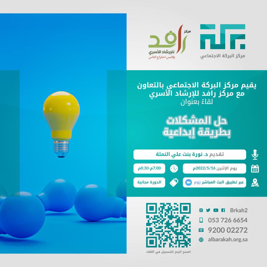 يقيم مركز البركة الاجتماعي بالتعاون مع مركز رافد للإرشاد الأسري  <a href="/rafed_sa/">مركز رافد للإرشاد الأسري</a>  لقاء نسائي بعنوان 👇

💠 (حل المشكلات بطريقة إبداعية)
🧕تقديم د.نورة بنت علي النملة 
🗓 الاثنين ٢٠٢٢/٥/١٦ م
⏰ من 7 إلى 8:30 مساء.
🎥عبر برنامج الزوم.
📋التسجيل ↘️
forms.gle/cGxiLMmTxWybNq… 
<a href="/Brkah2/">جمعية البركة الخيرية</a>