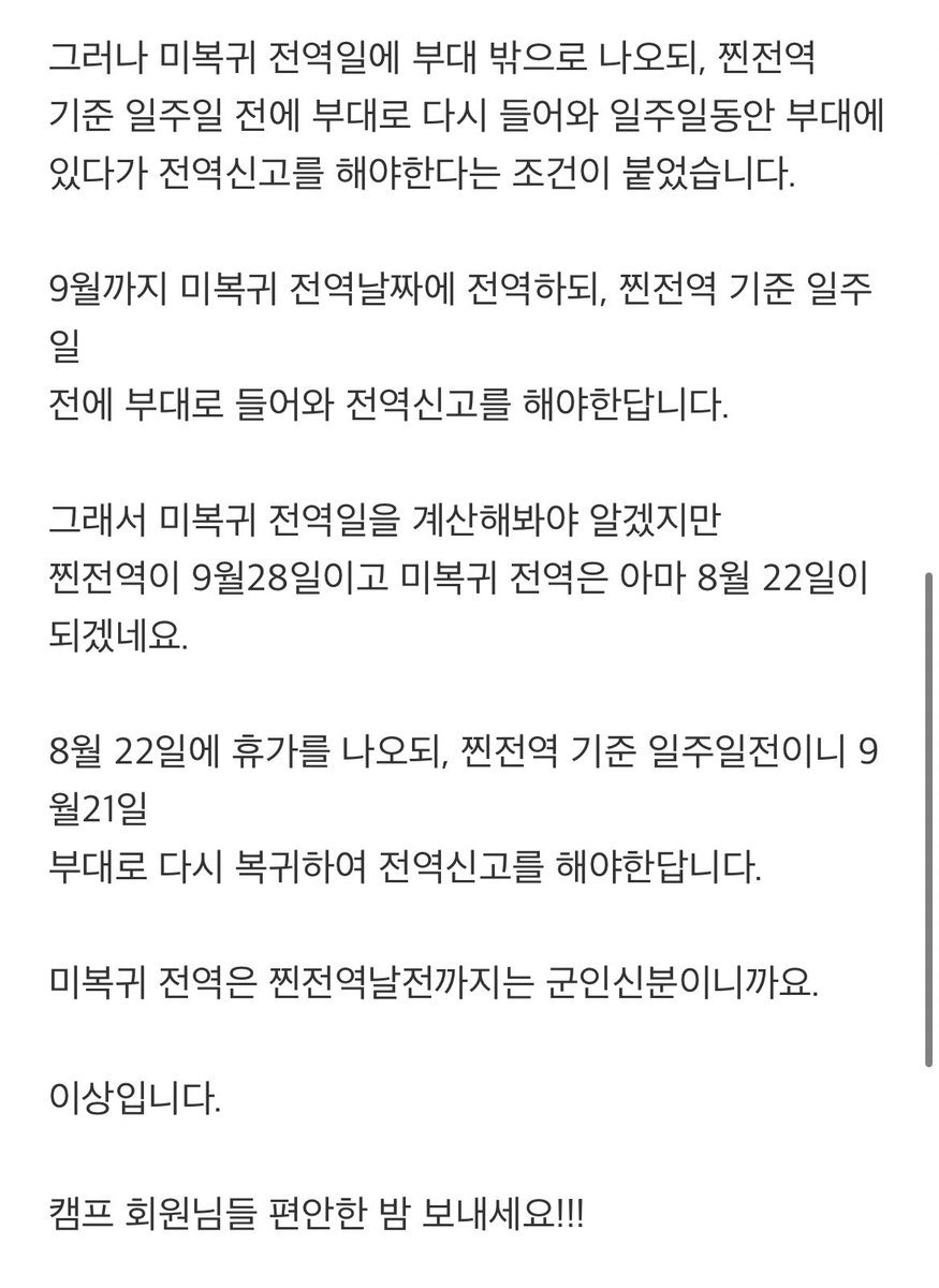 성진이 있는 부대는 3개월 동기제라서 9월 전역자까지 미복귀전역 가능한듯함