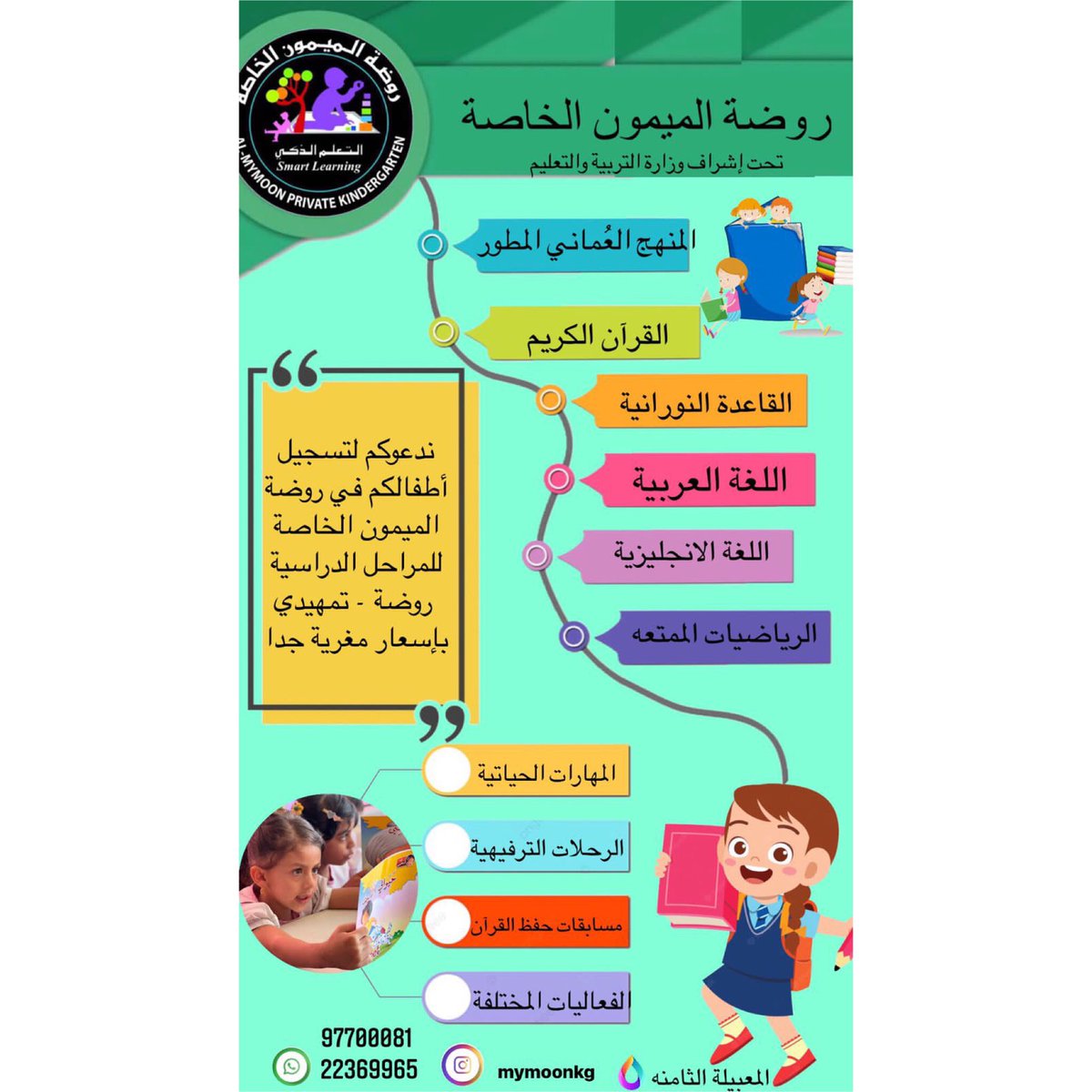 My_moonkg's tweet photo. تعلن روضة الميمون عن فتح باب التسجيل للعام الدراسي٢٠٢٣/٢٠٢٢  سارعو بالتسجيل المقاعد محدوده https://t.co/DFR479wGld