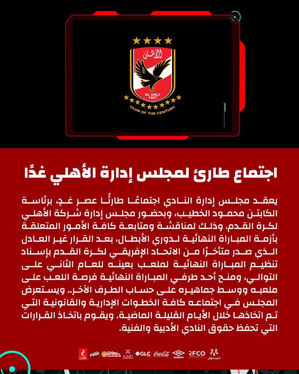 AlAhly's tweet photo. 🚨اجتماع طارئ لمجلس إدارة الأهلي غدًا https://t.co/X7FU9RGWM0