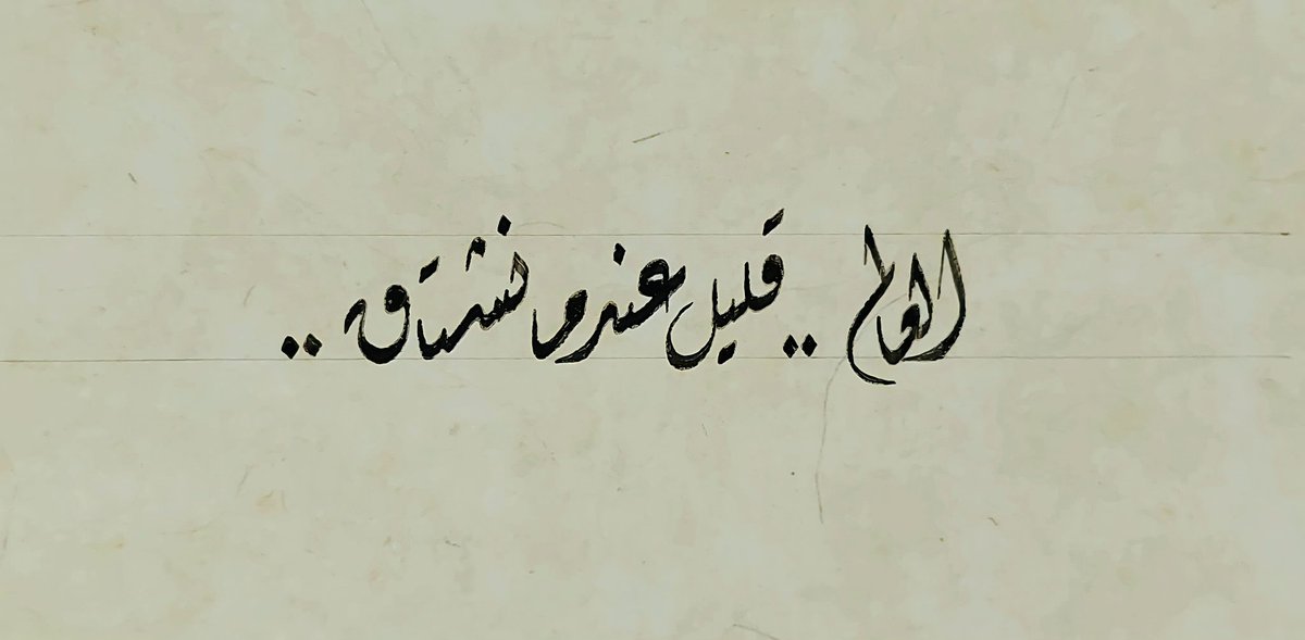 العالَمُ ضَيِّقٌ عندما نبكي،  
قليلٌ عندما نشتاق.  
  
- رياض الصالح الحسين، بتصرّف.
وبعض الشخبطة. :')